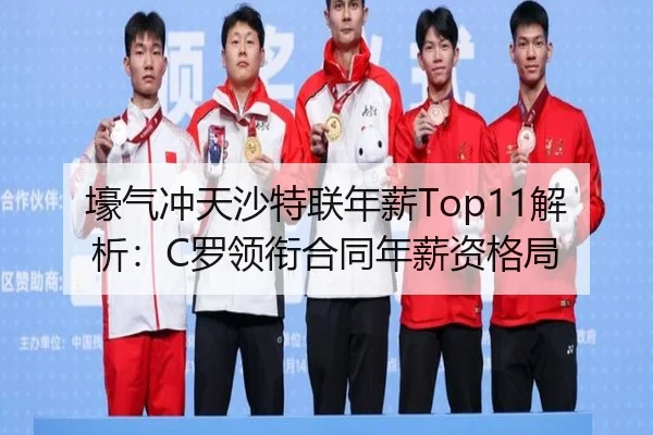 壕气冲天沙特联年薪Top11解析：C罗领衔合同年薪资格局