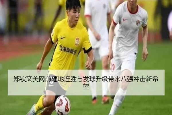 郑钦文美网前硬地连胜与发球升级带来八强冲击新希望